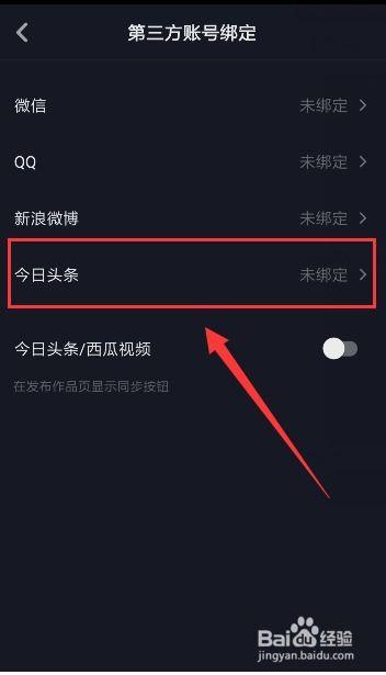 查找抖音绑定的头条号,解锁内容创作新天地