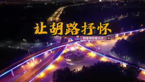 大庆头条2013,回顾那年热点事件与城市变迁